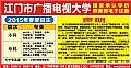 江門(mén)市廣播電視大學(xué)
