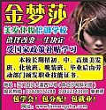 金夢莎
