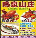 鳴泉山莊