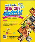 5月20-24日益丞·國際嘉年華