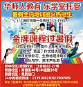 華師人教育 樂學(xué)堂托管