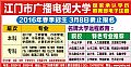 江門市廣播電視大學