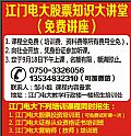 江門電大股票知識大講堂（免費講座）