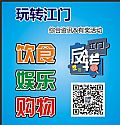 玩轉(zhuǎn)江門