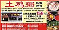 土雞粥 飯市 宵夜