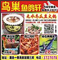 鳥巢魚鴿軒