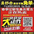 鼻舒堂 鼻炎不除免單！