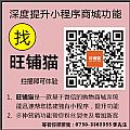 深度提升小程序商城功能 找旺鋪貓