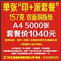 單張“印+派套餐”