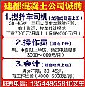 建都混凝土公司誠聘