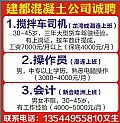 建都混凝土公司誠聘